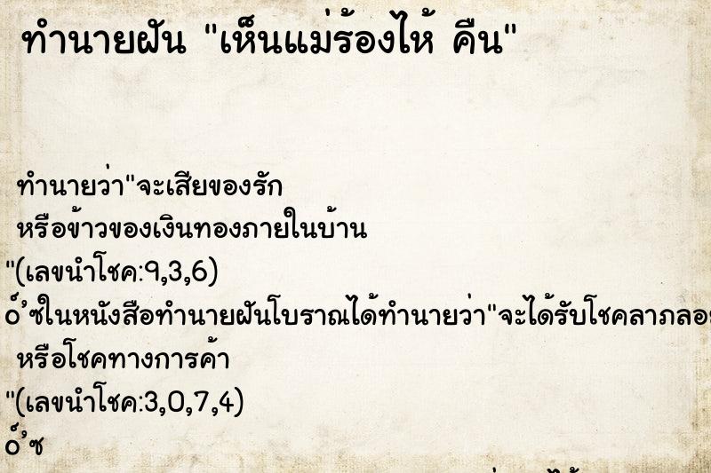 ทำนายฝัน เห็นแม่ร้องไห้ คืน ทำนายฝัน เห็นแม่ร้องไห้ คืน